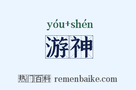 游神是什么意思的图片